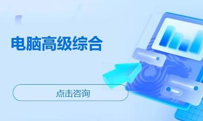 濰坊諸城市辦公軟件培訓(xùn)指南 機(jī)構(gòu)選擇、學(xué)習(xí)路徑與費(fèi)用參考