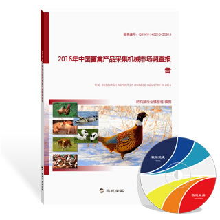 2016年中國畜禽產(chǎn)品采集機(jī)械與水產(chǎn)養(yǎng)殖市場調(diào)查報(bào)告